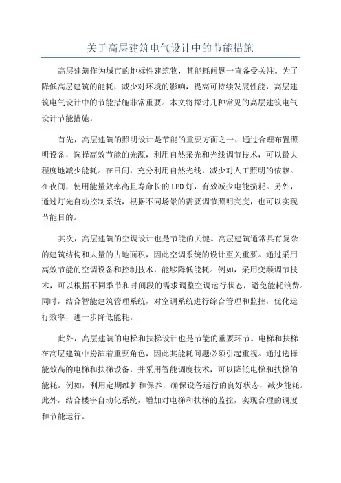 关于高层建筑电气设计中的节能措施