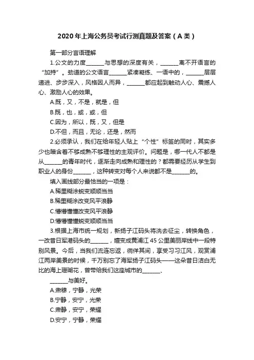 2020年上海公务员考试行测真题及答案（A类）