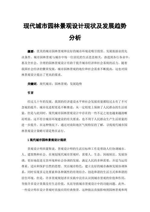 现代城市园林景观设计现状及发展趋势分析