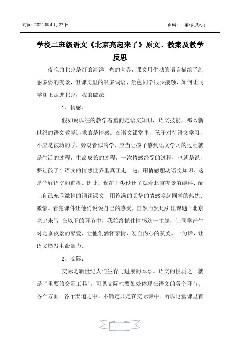 小学二年级语文《北京亮起来了》原文、教案及教学反思