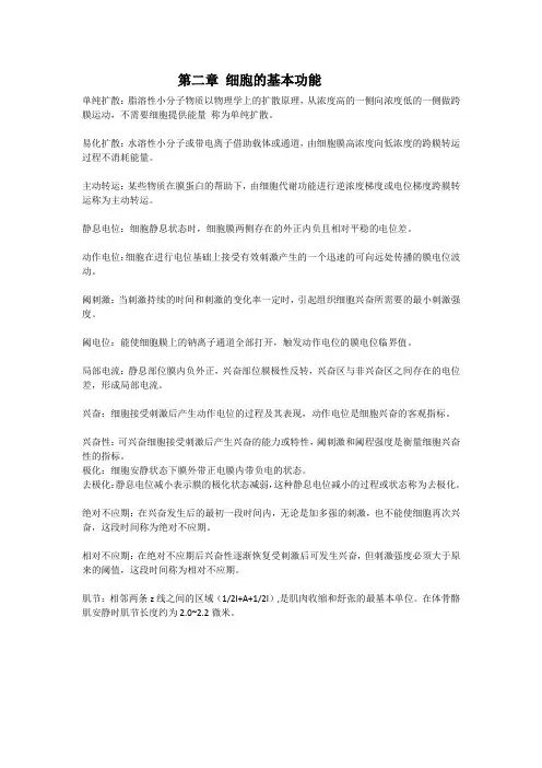 第二章细胞的基本功能