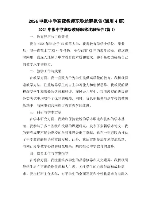 2024申报中学高级教师职称述职报告(通用4篇)