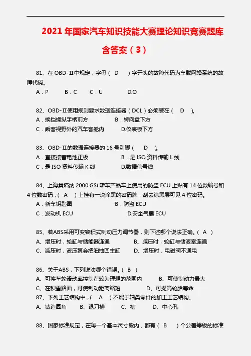【精品】2021年国家汽车知识技能大赛理论知识竞赛题库含答案(3)