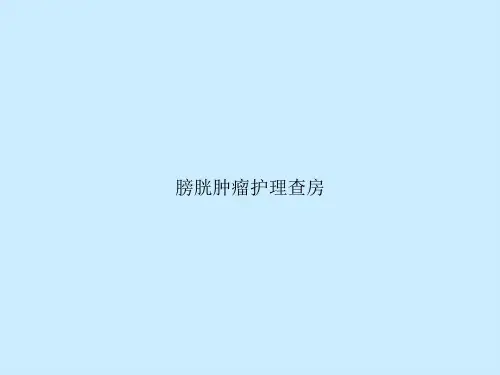 膀胱肿瘤护理查房