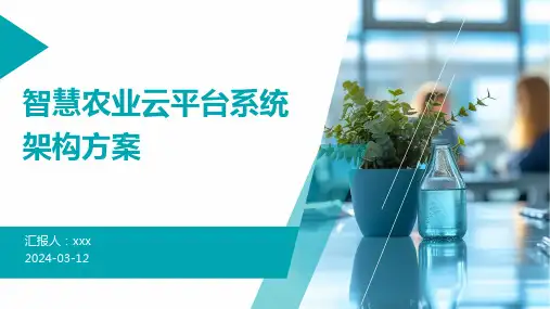 智慧农业云平台系统架构方案