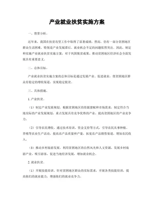 产业就业扶贫实施方案