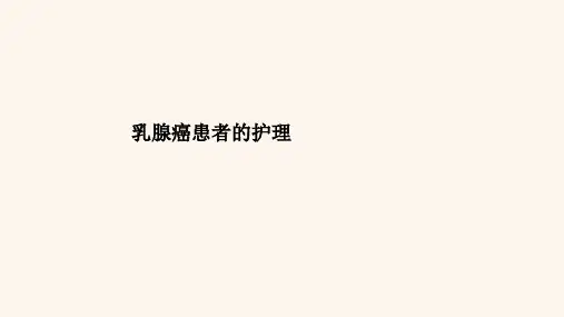 乳腺癌患者的护理PPT课件
