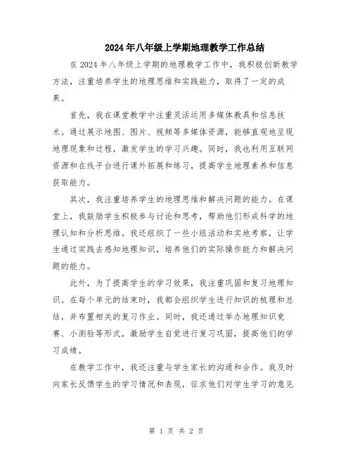 2024年八年级上学期地理教学工作总结