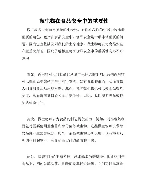 微生物在食品安全中的重要性