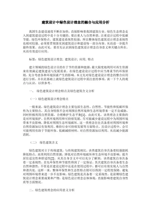 建筑设计中绿色设计理念的融合与应用分析_