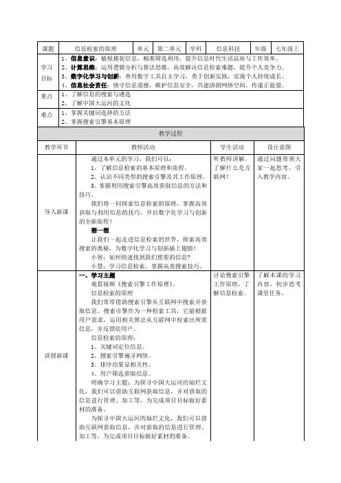 【苏教版信息科技】七年级上册第二单元第1课《信息检索的原理》教案