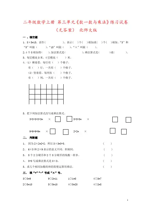 二年级数学上册 第三单元《数一数与乘法》练习试卷(无答案) 北师大版