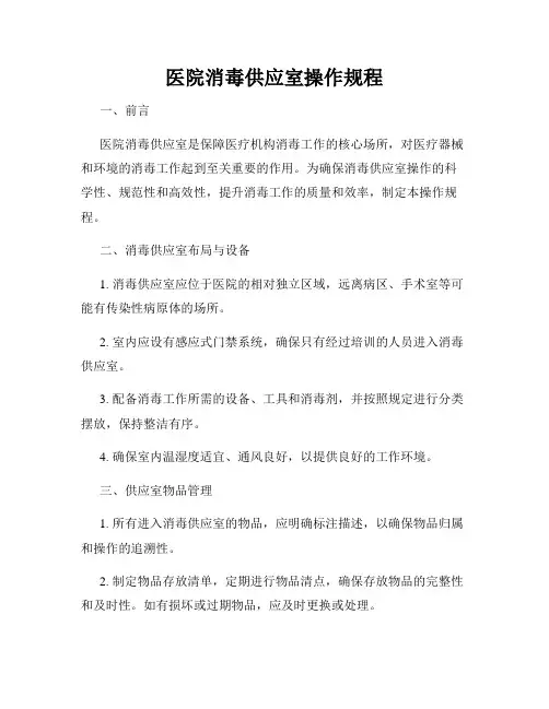 医院消毒供应室操作规程