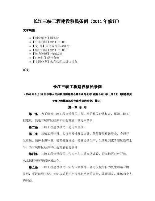 长江三峡工程建设移民条例（2011年修订）
