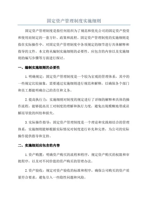 固定资产管理制度实施细则