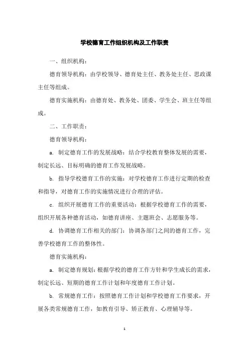 学校德育工作组织机构及工作职责