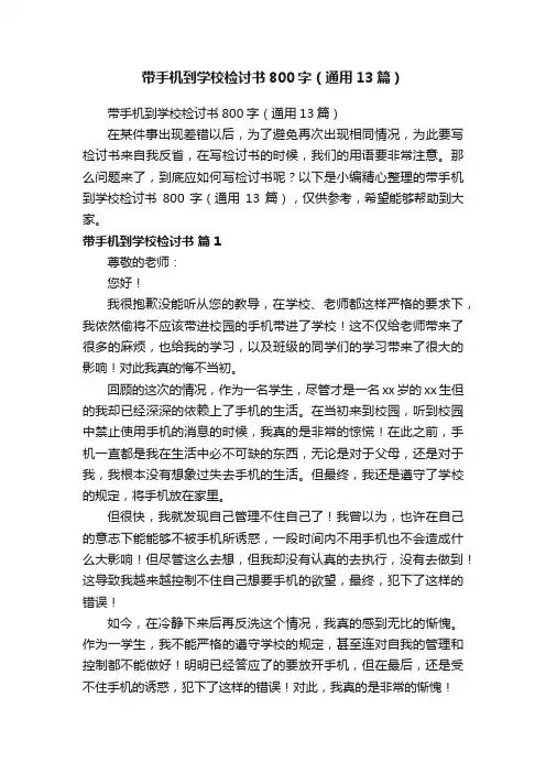 带手机到学校检讨书800字（通用13篇）