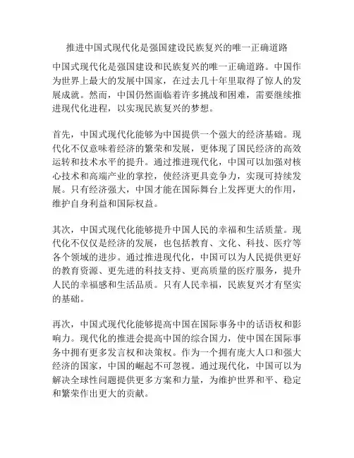 推进中国式现代化是强国建设民族复兴的唯一正确道路