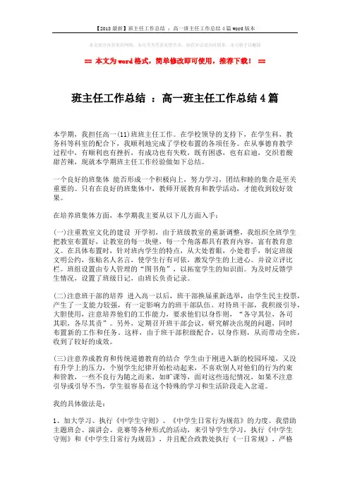 【2018最新】班主任工作总结 ：高一班主任工作总结4篇word版本 (6页)