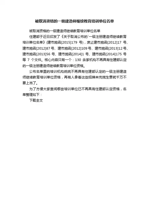 被取消资格的一级建造师继续教育培训单位名单