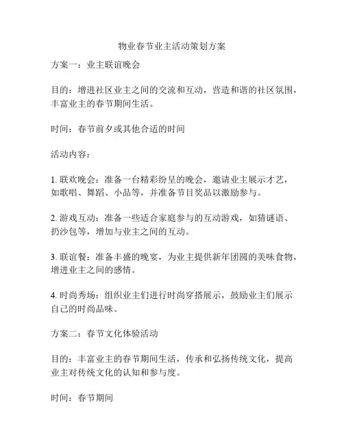 物业春节业主活动策划方案