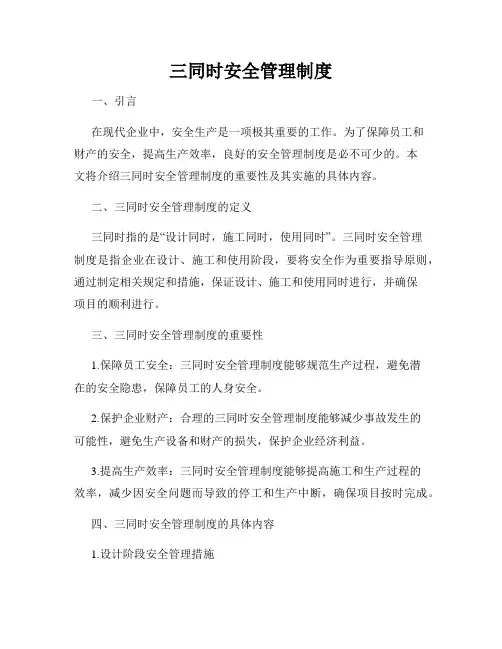 三同时安全管理制度