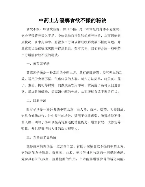 中药土方缓解食欲不振的秘诀