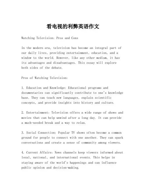 看电视的利弊英语作文