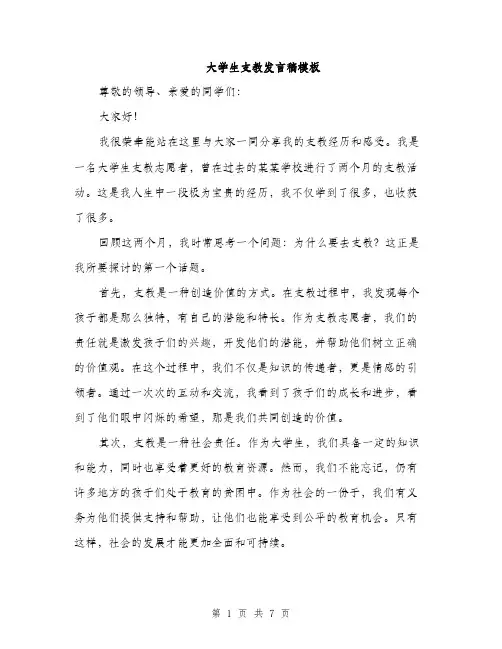 大学生支教发言稿模板（三篇）