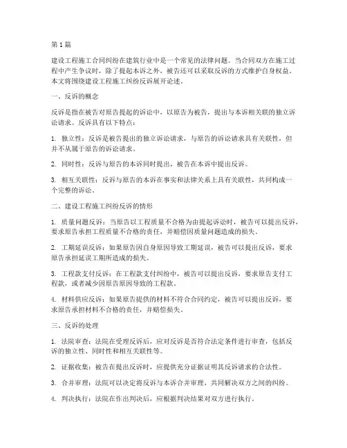 建设工程施工纠纷反诉(3篇)