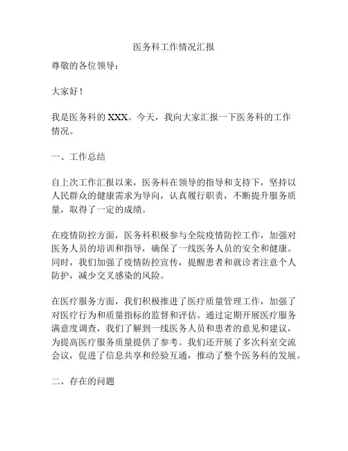 医务科工作情况汇报