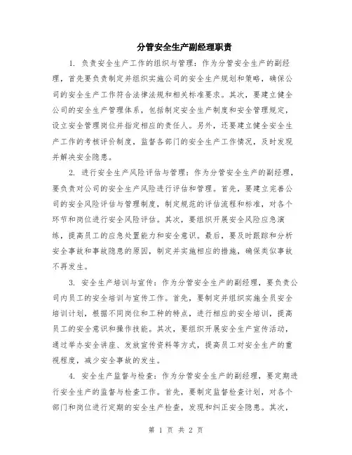 分管安全生产副经理职责
