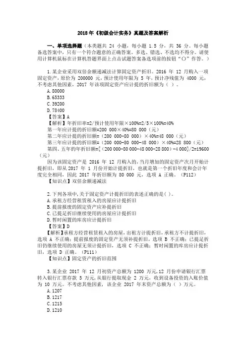 2018年5月20日初级会计《初级会计实务》真题及答案解析