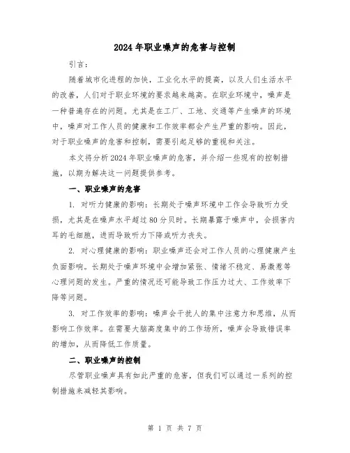 2024年职业噪声的危害与控制（3篇）