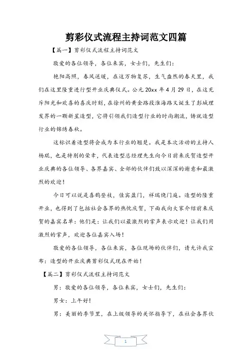 剪彩仪式流程主持词范文四篇