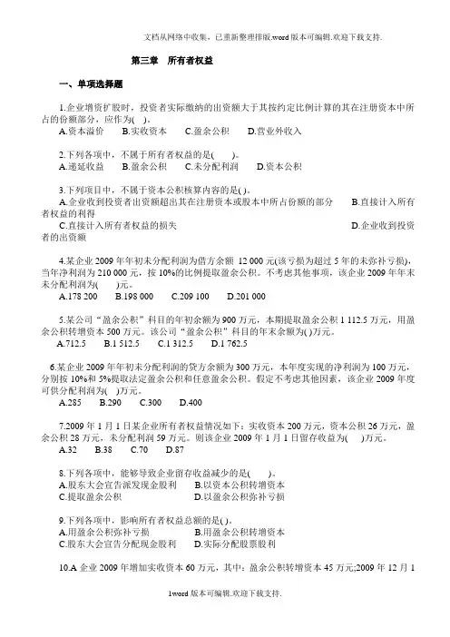 所有者权益习题及答案解析(3)