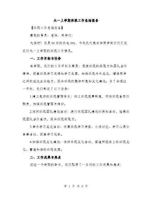 大一上学期班级工作总结报告（二篇）