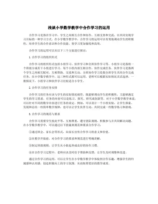 浅谈小学数学教学中合作学习的运用