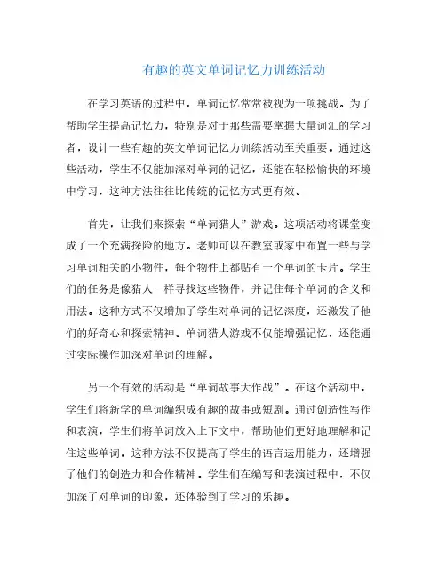 有趣的英文单词记忆力训练活动