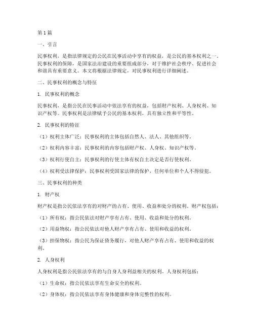 根据法律规定的民事权利(3篇)