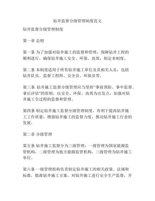 钻井监督分级管理制度范文