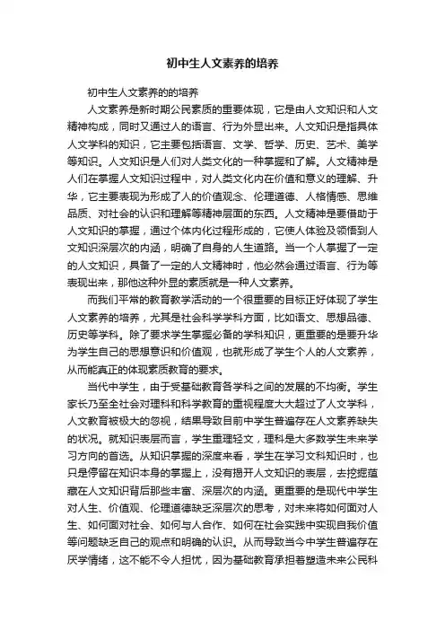 初中生人文素养的培养