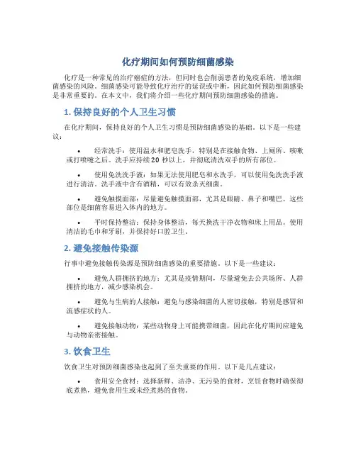 化疗期间如何预防细菌感染