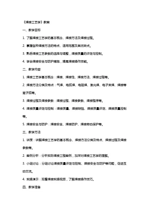 《焊接工艺学》教案
