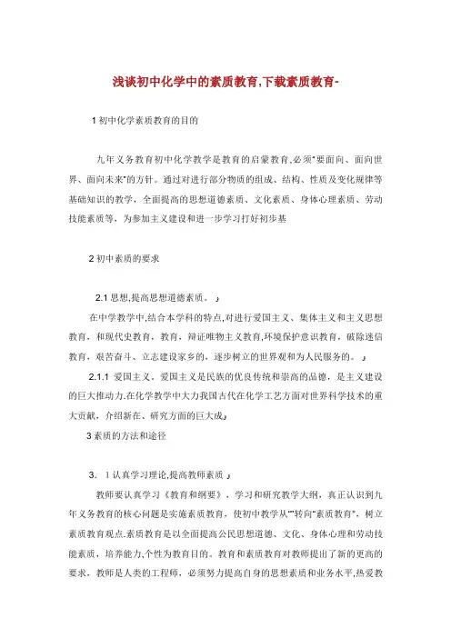 浅谈初中化学中的素质教育下载素质教育