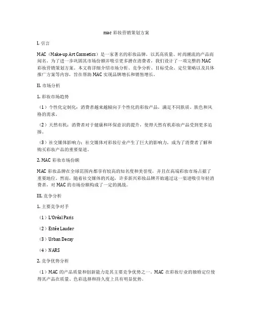 mac彩妆营销策划方案