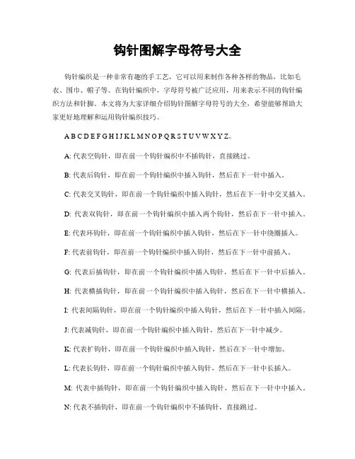钩针图解字母符号大全