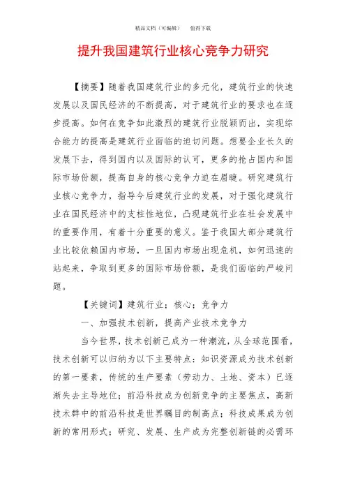 提升我国建筑行业核心竞争力研究