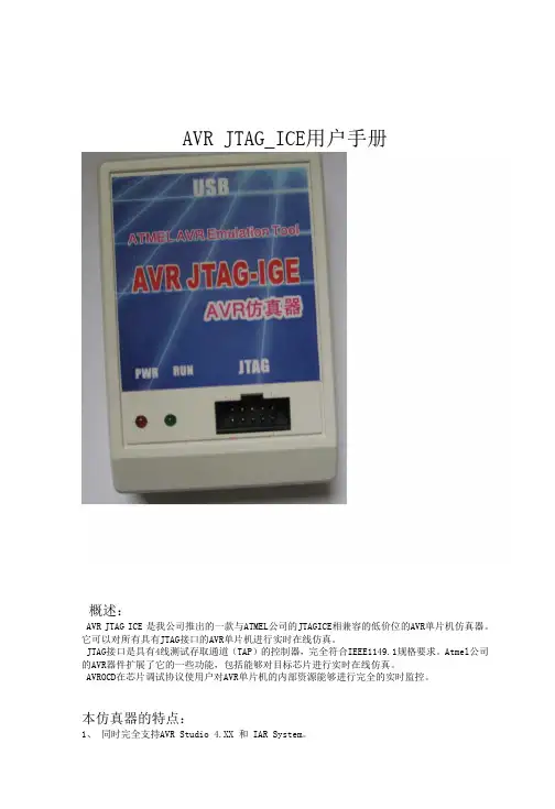 AVR_JTAGICE使用说明书