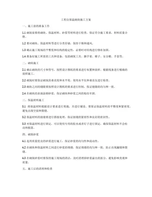 工程自保温砌块施工方案